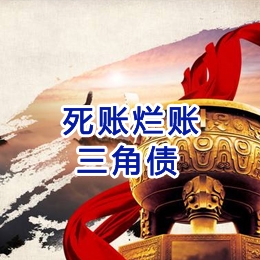湘西要债公司